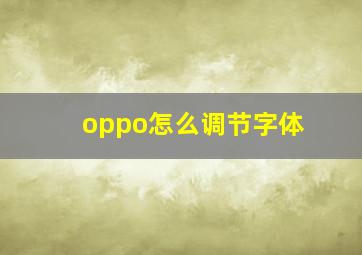 oppo怎么调节字体