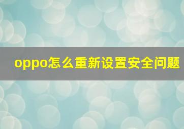 oppo怎么重新设置安全问题