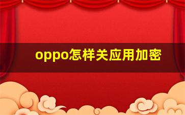 oppo怎样关应用加密