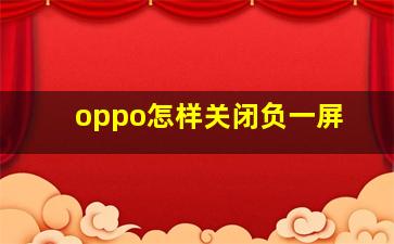 oppo怎样关闭负一屏