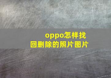 oppo怎样找回删除的照片图片