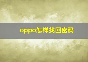 oppo怎样找回密码