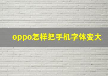 oppo怎样把手机字体变大