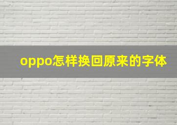 oppo怎样换回原来的字体