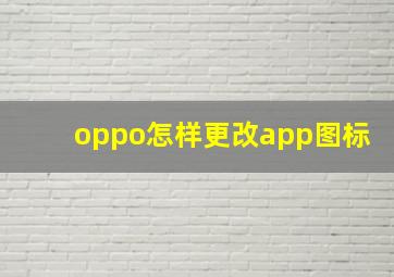 oppo怎样更改app图标