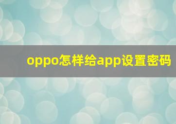 oppo怎样给app设置密码