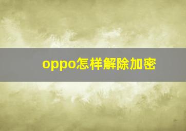 oppo怎样解除加密