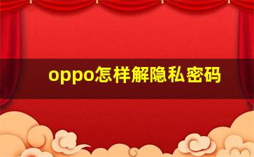 oppo怎样解隐私密码