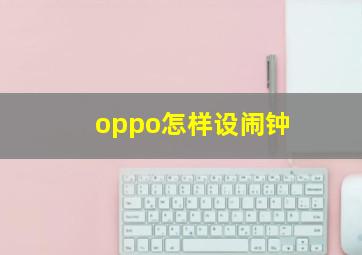 oppo怎样设闹钟