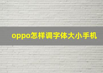 oppo怎样调字体大小手机