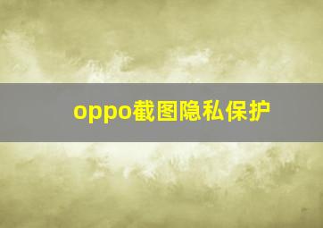 oppo截图隐私保护