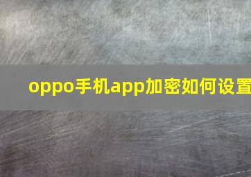 oppo手机app加密如何设置