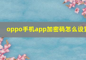 oppo手机app加密码怎么设置