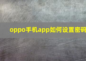 oppo手机app如何设置密码