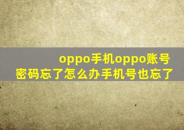 oppo手机oppo账号密码忘了怎么办手机号也忘了