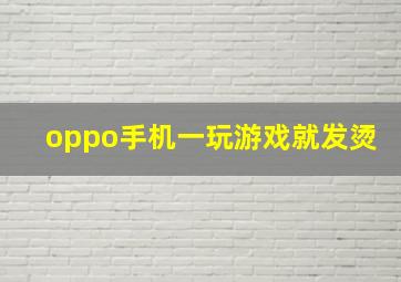 oppo手机一玩游戏就发烫