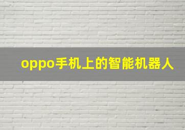 oppo手机上的智能机器人