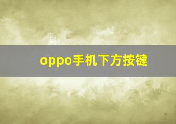 oppo手机下方按键