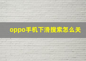 oppo手机下滑搜索怎么关