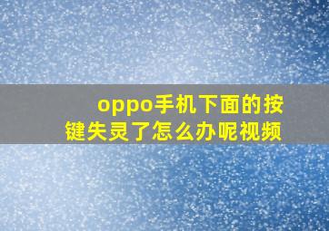 oppo手机下面的按键失灵了怎么办呢视频