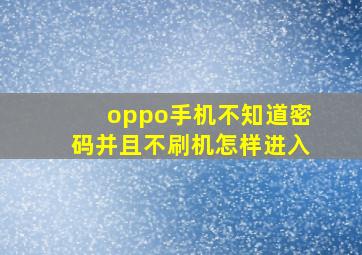 oppo手机不知道密码并且不刷机怎样进入