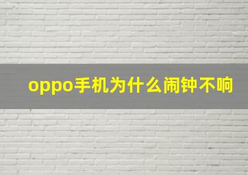 oppo手机为什么闹钟不响