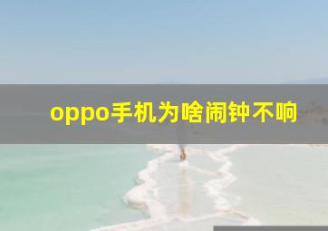 oppo手机为啥闹钟不响