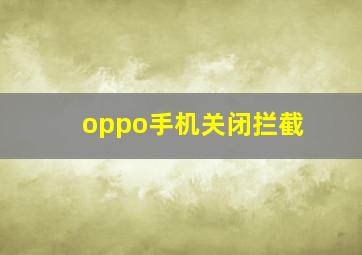 oppo手机关闭拦截