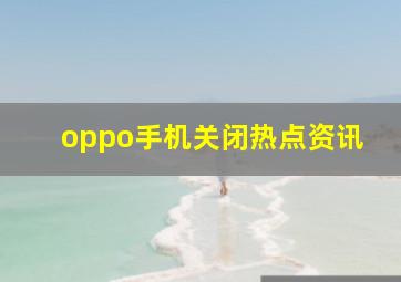 oppo手机关闭热点资讯