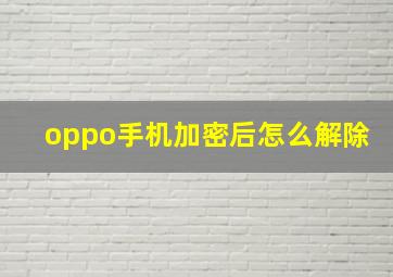 oppo手机加密后怎么解除