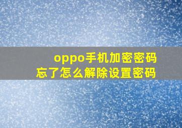 oppo手机加密密码忘了怎么解除设置密码