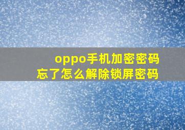 oppo手机加密密码忘了怎么解除锁屏密码