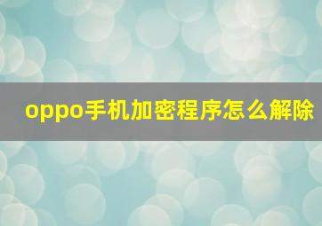 oppo手机加密程序怎么解除