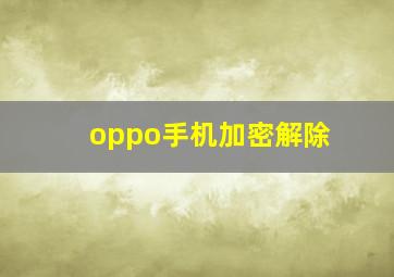 oppo手机加密解除