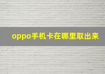 oppo手机卡在哪里取出来