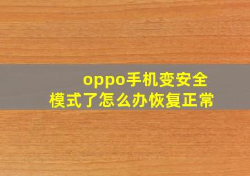 oppo手机变安全模式了怎么办恢复正常