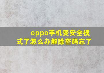 oppo手机变安全模式了怎么办解除密码忘了