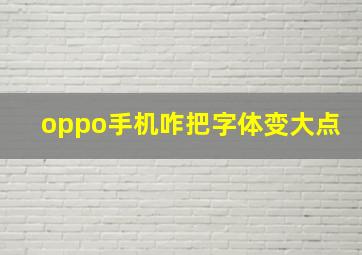 oppo手机咋把字体变大点