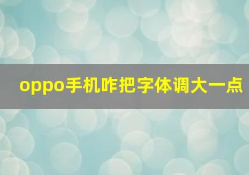 oppo手机咋把字体调大一点