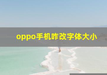 oppo手机咋改字体大小