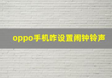 oppo手机咋设置闹钟铃声