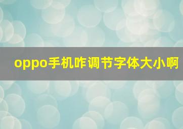 oppo手机咋调节字体大小啊