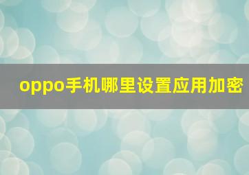 oppo手机哪里设置应用加密