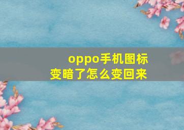 oppo手机图标变暗了怎么变回来