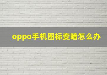 oppo手机图标变暗怎么办