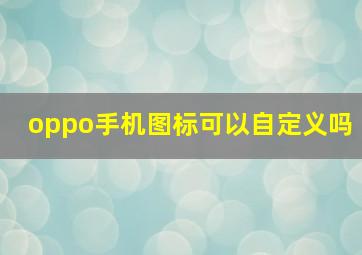 oppo手机图标可以自定义吗