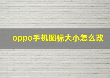 oppo手机图标大小怎么改