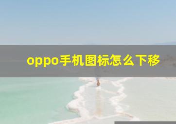 oppo手机图标怎么下移