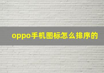 oppo手机图标怎么排序的