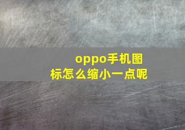 oppo手机图标怎么缩小一点呢